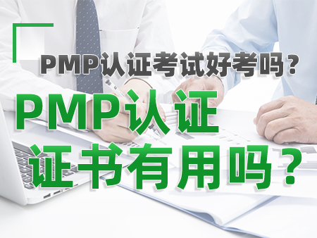 PMP认证考试好考吗？PMP认证证书有用吗？