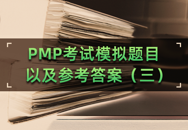 PMP考试模拟题