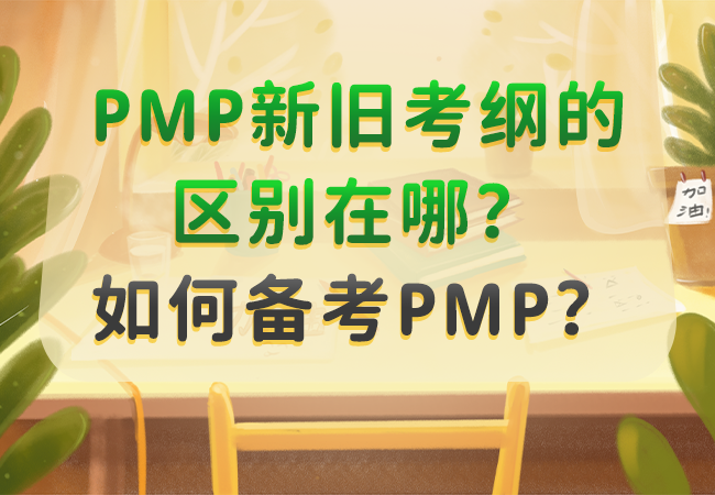 PMP新旧考纲区别