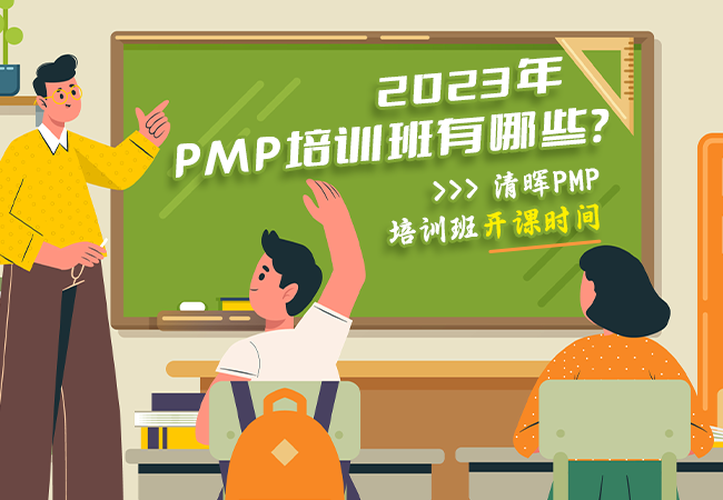 PMP培训班