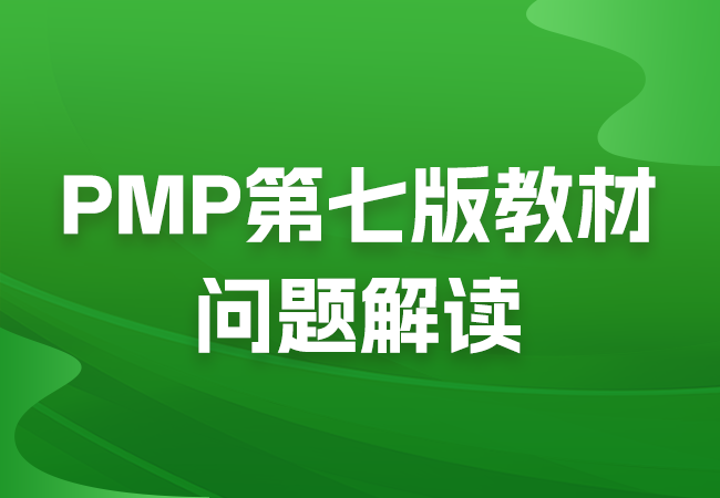 pmp教材pmbok解读