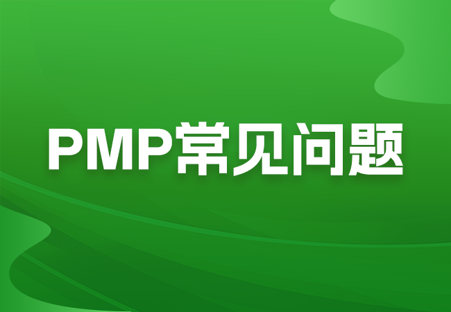 PMP从报名到拿证常见问题